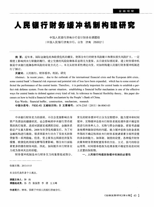 人民银行财务缓冲机制构建研究