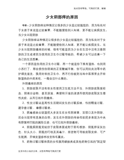 少女阴部痒的原因