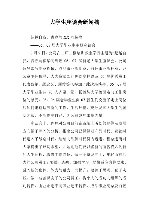 大学生座谈会新闻稿