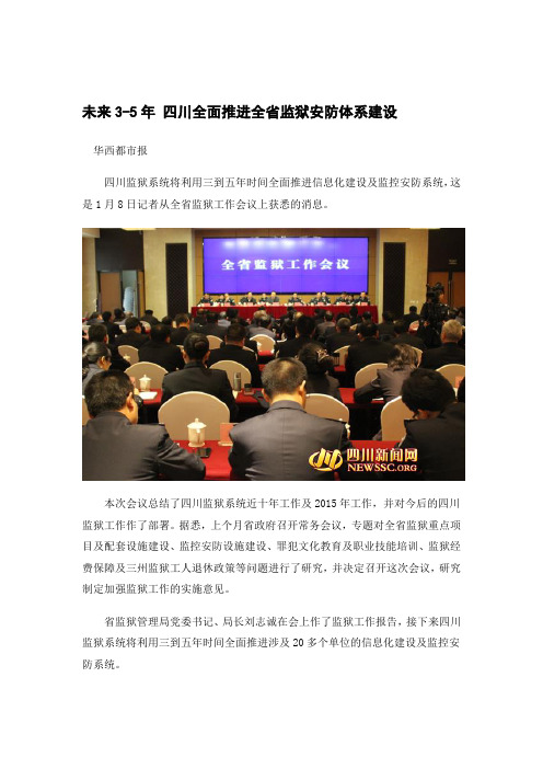 未来3未来3-5年 四川全面推进全省监狱安防体系建设