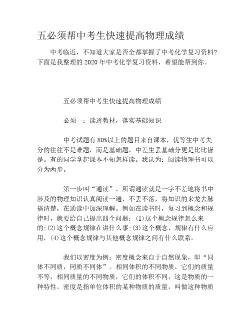 五必须帮中考生快速提高物理成绩