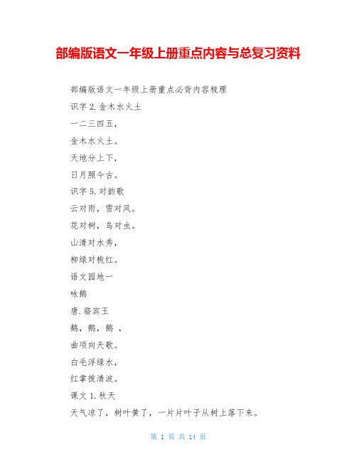 部编版语文一年级上册重点内容与总复习资料