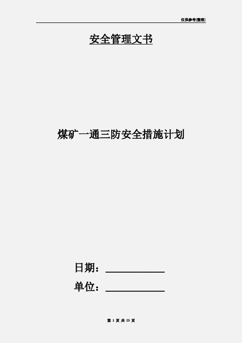 煤矿一通三防安全措施计划