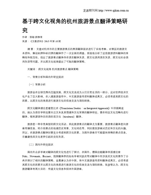 基于跨文化视角的杭州旅游景点翻译策略研究