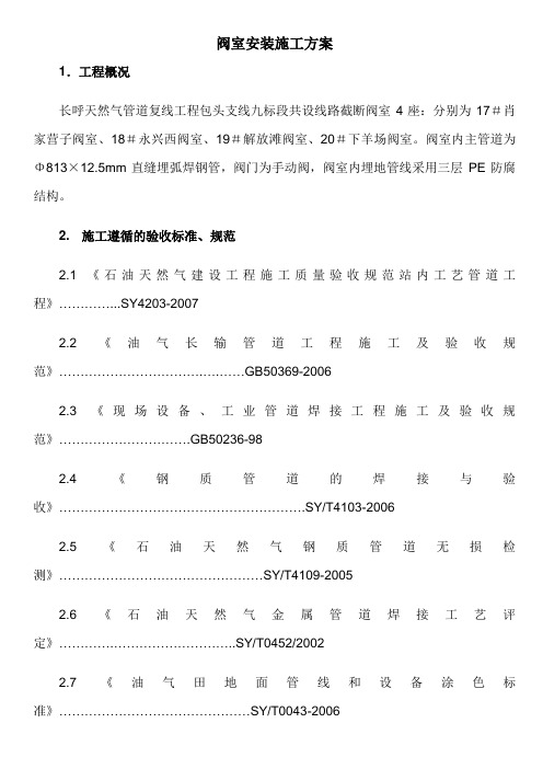 阀室安装施工方案