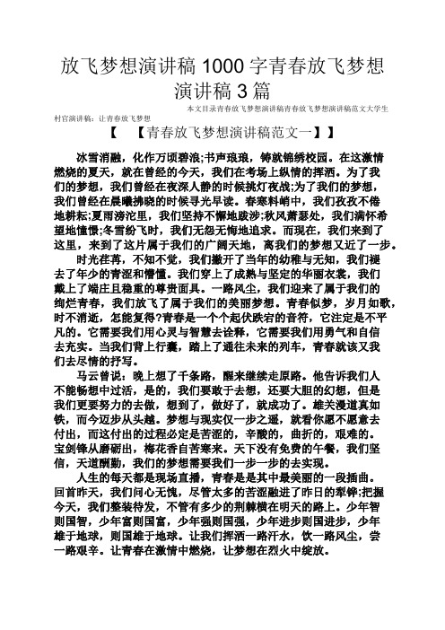 青春作文之放飞梦想演讲稿1000字青春放飞梦想演讲稿3篇