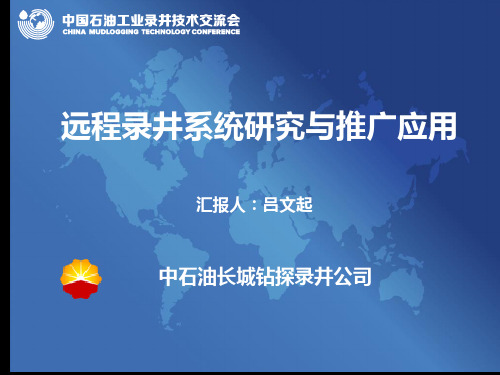 远程录井系统研究与推广应用