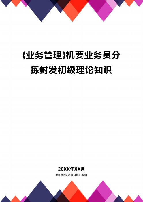 {业务管理}机要业务员分拣封发初级理论知识