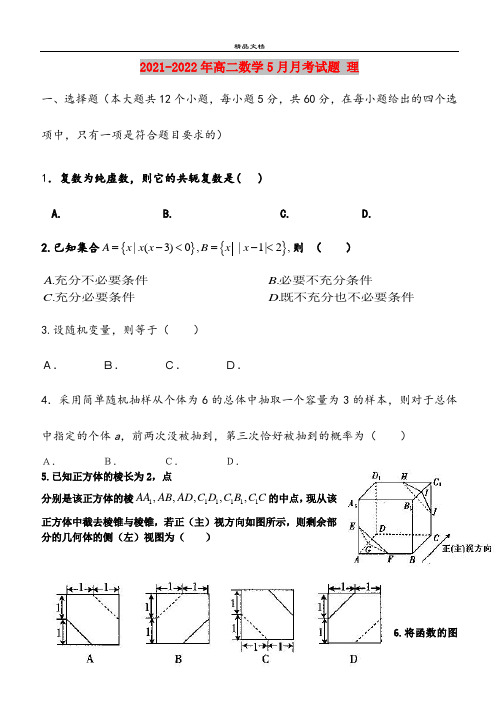 2021-2022年高二数学5月月考试题 理
