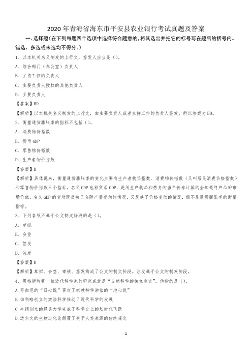 2020年青海省海东市平安县农业银行考试试题及答案