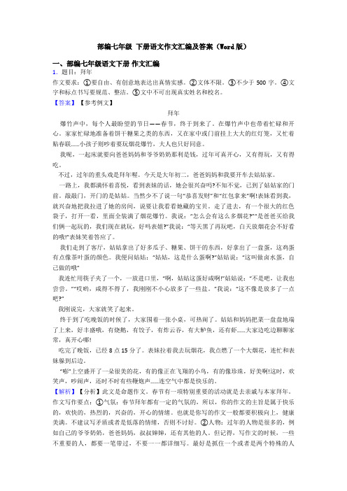 部编七年级 下册语文作文汇编及答案(Word版)