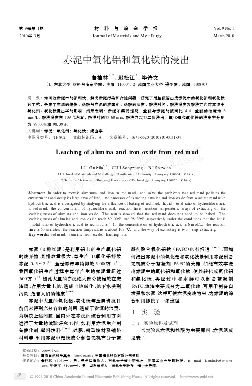 赤泥中氧化铝和氧化铁的浸出