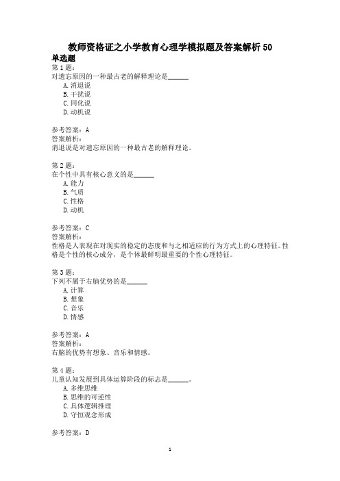 教师资格证之小学教育心理学模拟题及答案解析50