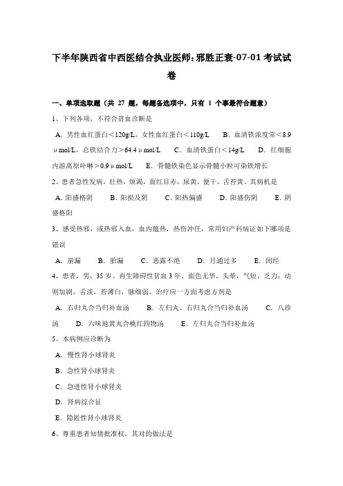 2021年下半年陕西省中西医结合执业医师邪胜正衰考试试卷