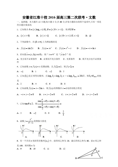 安徽省江淮十校2016届高三上学期第二次联考数学文试卷
