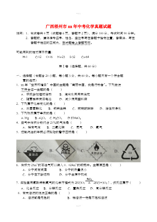 广西梧州市中考化学真题试题(含答案)