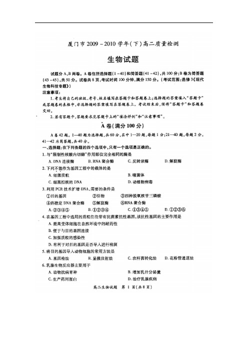 最新高二生物-福建省厦门市2018学年高二下学期质量检测(生物) 精品