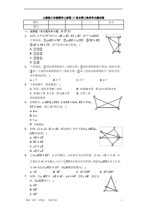 人教版八年级数学上册 第12章 全等三角形 单元测试卷(有答案)