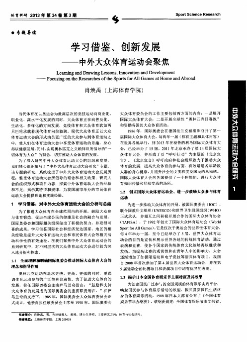 学习借鉴、创新发展——中外大众体育运动会聚焦