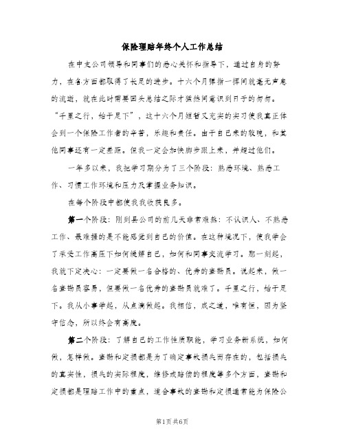 保险理赔年终个人工作总结（2篇）