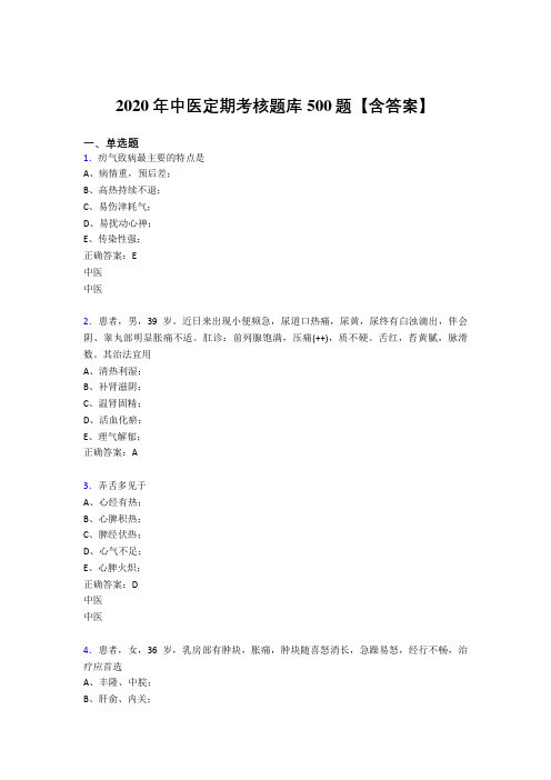 最新2020中医定期考核考试题库500题(含标准答案)