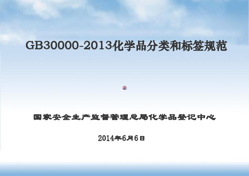 2014年培训-GB 30000-2013化学品分类和标签规范系列标准[优质ppt]
