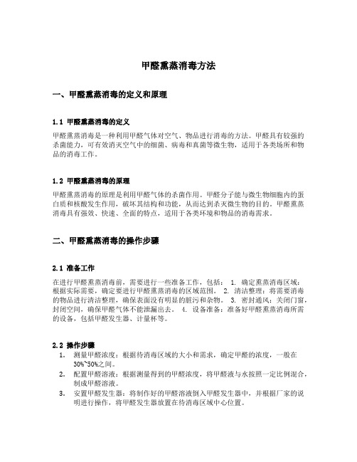 甲醛熏蒸消毒方法