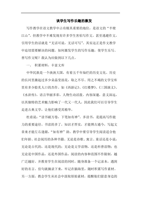 谈学生写作乐趣的激发