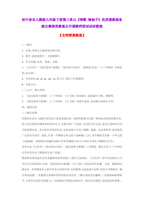 初中音乐人教版九年级下册第三单元《唱歌 绿袖子》优质课教案省级比赛获奖教案公开课教师面试试讲教案