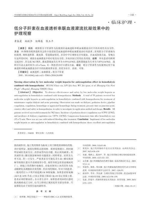 低分子肝素在血液透析串联血液灌流抗凝效果中的护理观察