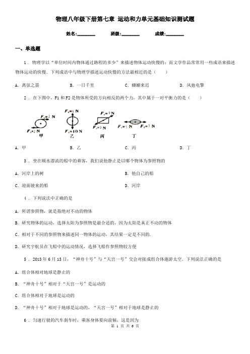 物理八年级下册第七章 运动和力单元基础知识测试题