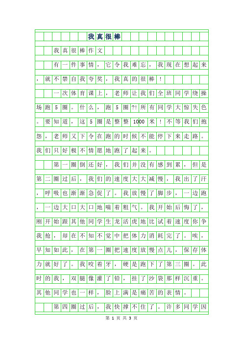 2019年我真很棒400字作文