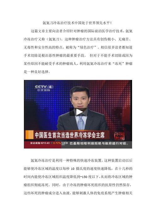 氩氦刀冷冻治疗技术中国处于世界领先水平!
