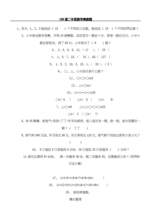 二年级下册数学思维能力100道奥数题