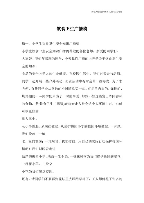 饮食卫生广播稿