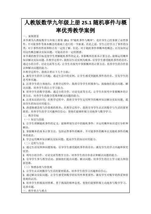 人教版数学九年级上册25.1随机事件与概率优秀教学案例