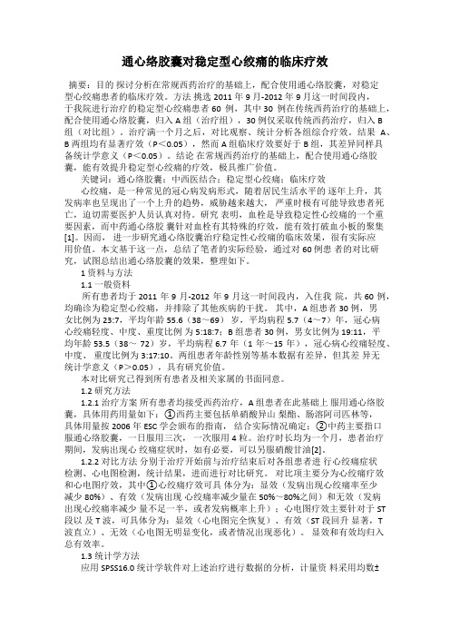 通心络胶囊对稳定型心绞痛的临床疗效