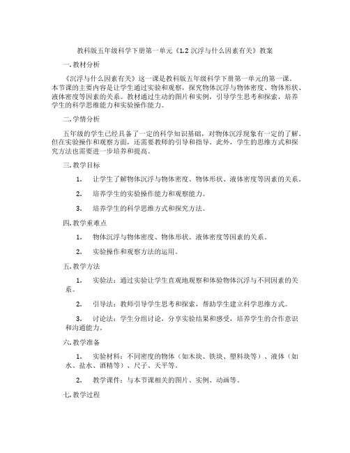 教科版五年级科学下册第一单元《1.2沉浮与什么因素有关》教案