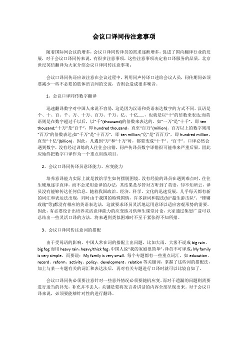 会议口译同传的注意事项