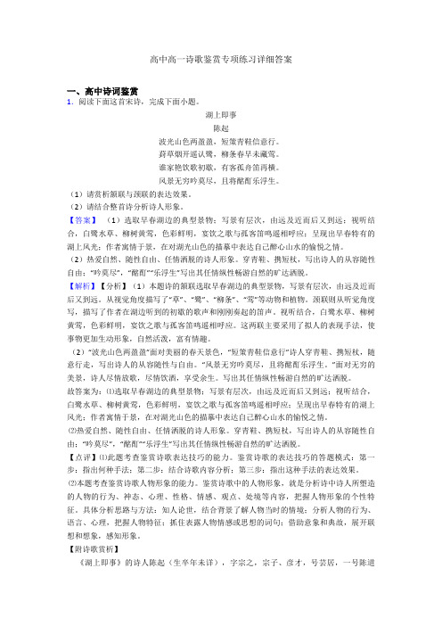 高中高一诗歌鉴赏专项练习详细答案