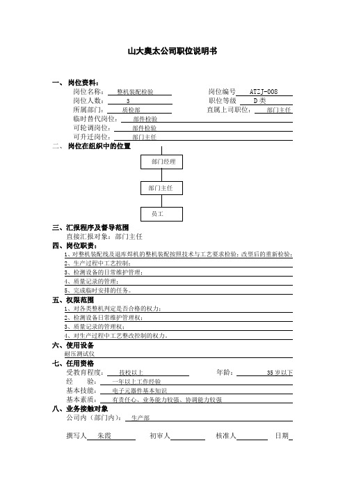 整机装配职位说明书