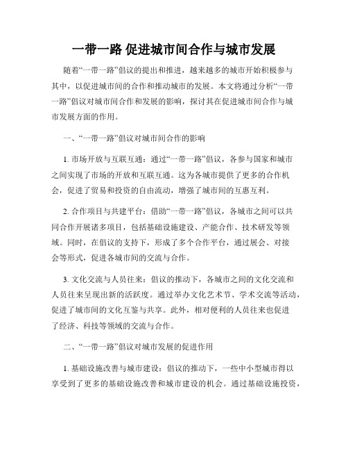 一带一路 促进城市间合作与城市发展