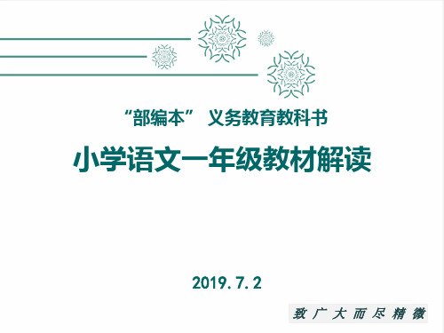 统编语文一年级上册   教材解读(低段教材培训)