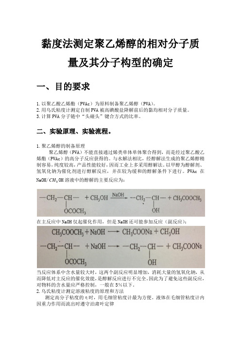 黏度法测定聚乙烯醇的相对分子质量及其分子构型的确定