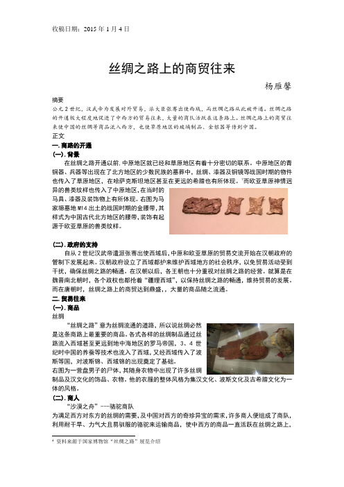 丝绸之路上的商贸往来