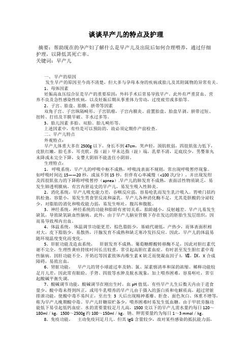 谈谈早产儿的特点及护理