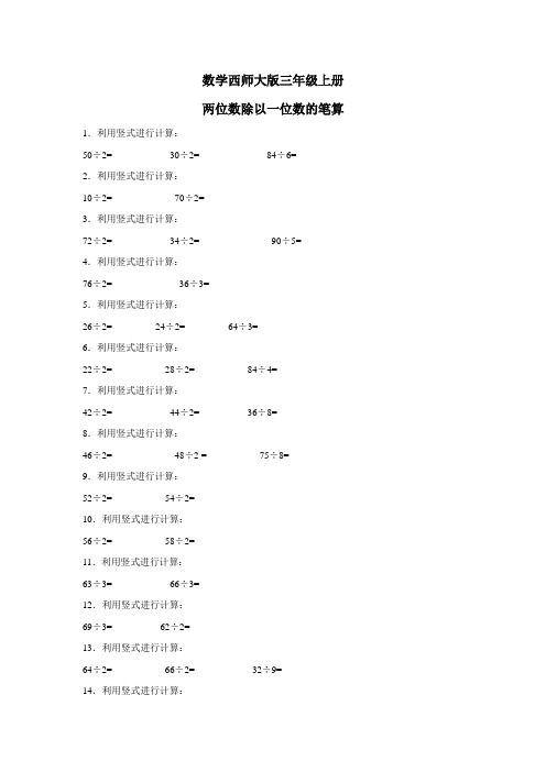 三年级上数学一课一练两位数除以一位数的笔算西师大版(附答案)