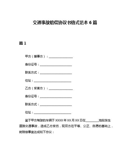 交通事故赔偿协议书格式范本6篇