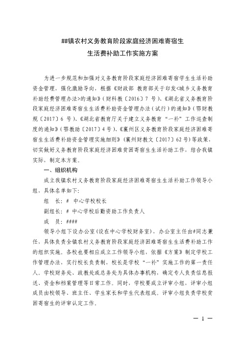 镇农村义务教育阶段家庭经济困难寄宿生生活费补助工作实施方案2017年秋季
