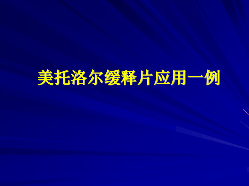 美托洛尔缓释片应用一例
